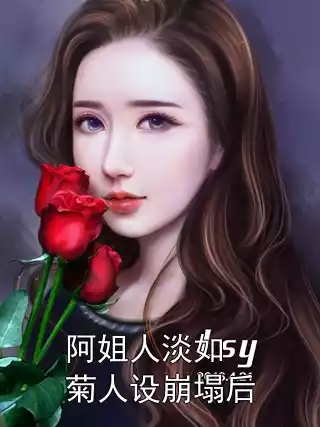 阿姐人淡如菊人设崩塌后小说