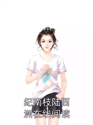 纪南枝陆西洲在线阅读