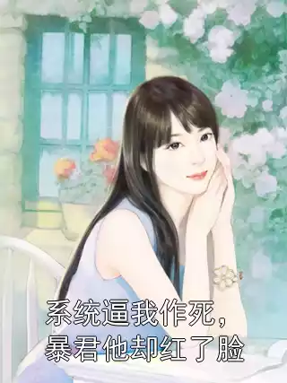 系统逼我作死，暴君他却红了脸小说
