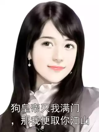 狗皇帝灭我满门，那我便取你江山小说