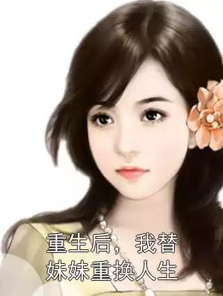 重生后，我替妹妹重换人生小说