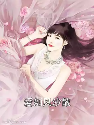 爱如风沙散