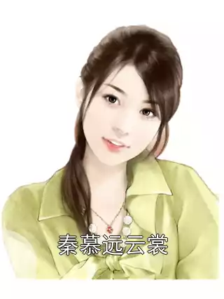 秦慕远云裳小说