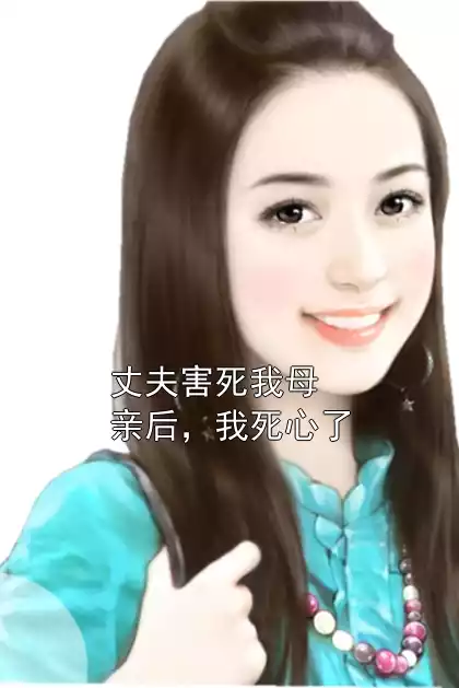 丈夫害死我母亲后，我死心了