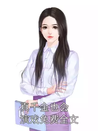 真千金也会演戏免费全文