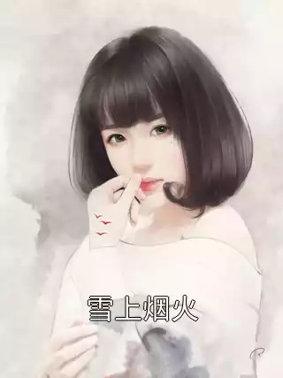 雪上烟火小说