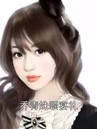 乔青姝顾宴礼