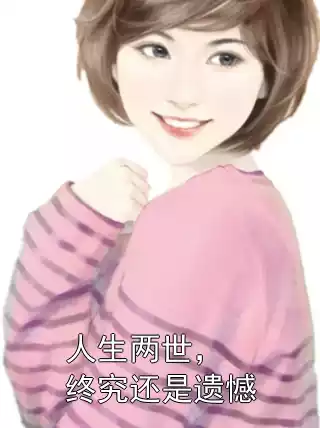 人生两世，终究还是遗憾