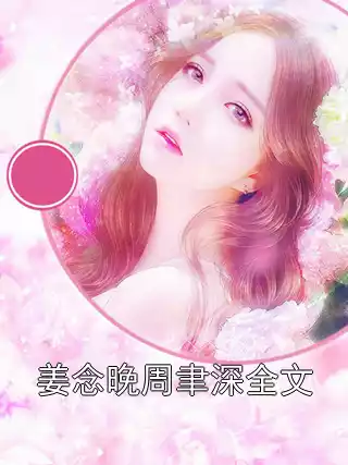 姜念晚周聿深全文小说