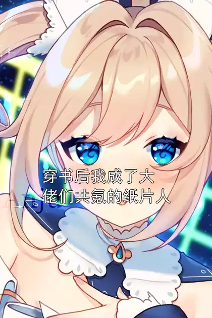 穿书后我成了大佬们共氪的纸片人