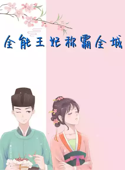 全能王妃称霸全城小说