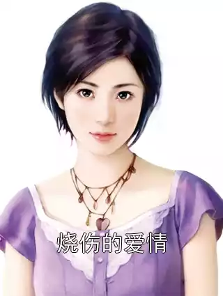 烧伤的爱情小说