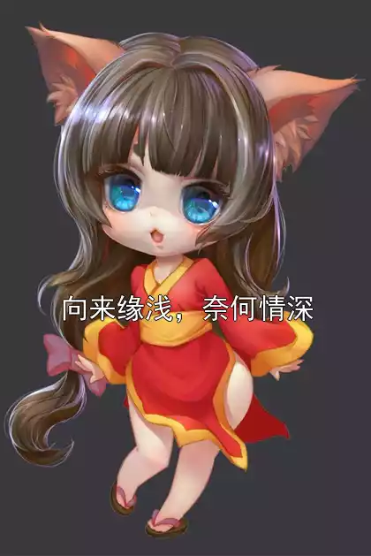 向来缘浅，奈何情深小说