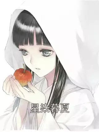 星染暮夏
