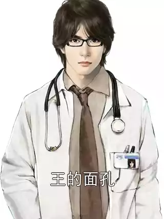 王的面孔