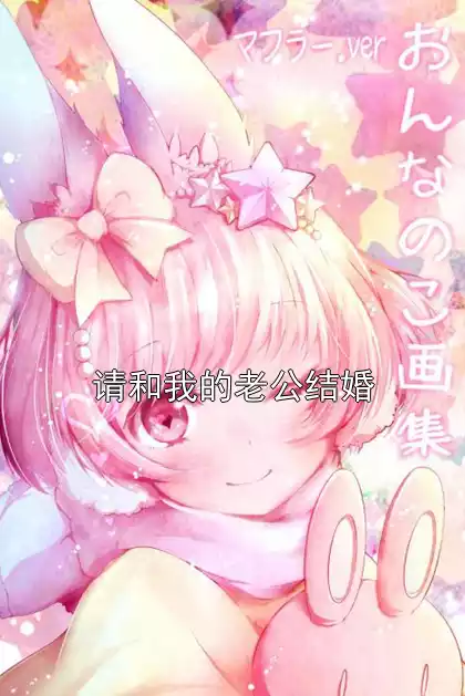 请和我的老公结婚小说