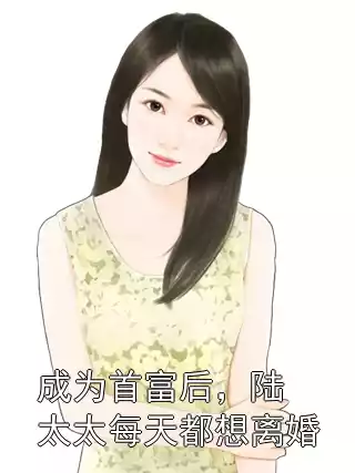 成为首富后，陆太太每天都想离婚小说