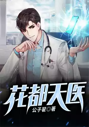 花都天医小说