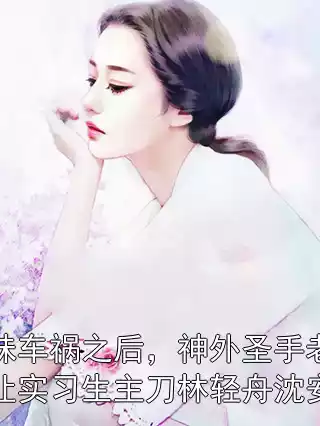 妹妹车祸之后，神外圣手老公让实习生主刀林轻舟沈安然