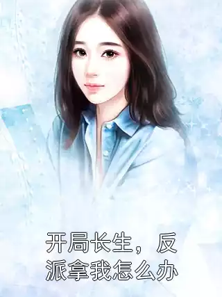 开局长生，反派拿我怎么办小说