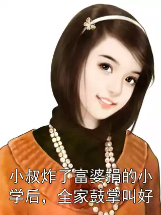 小叔炸了富婆捐的小学后，全家鼓掌叫好