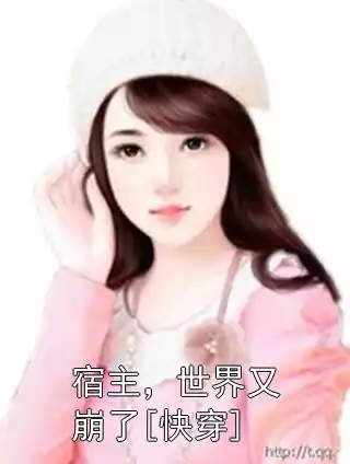 宿主，世界又崩了[快穿]小说