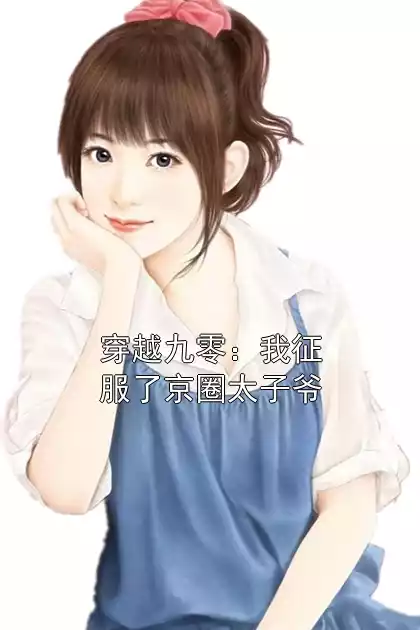 穿越九零：我征服了京圈太子爷