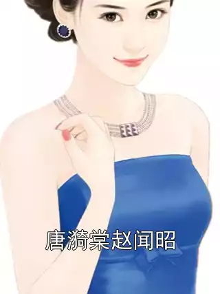 唐漪棠赵闻昭小说