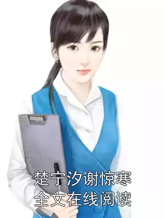 楚宁汐谢惊寒全文在线阅读