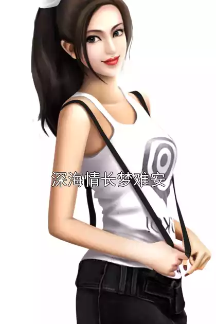 深海情长梦难安
