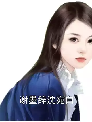 谢墨辞沈宛白小说