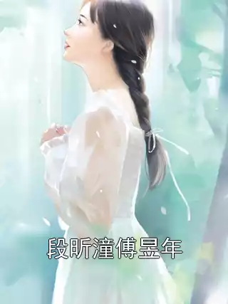段昕潼傅昱年小说