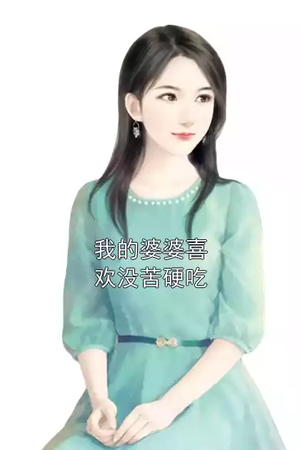 我的婆婆喜欢没苦硬吃小说