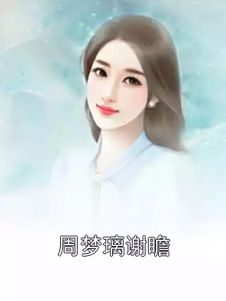 周梦璃谢瞻小说