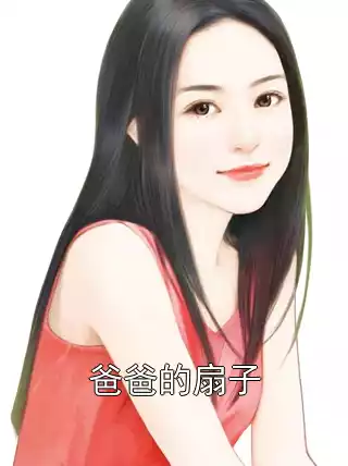 爸爸的扇子