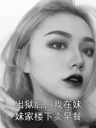 出狱后，我在妹妹家楼下卖早餐小说