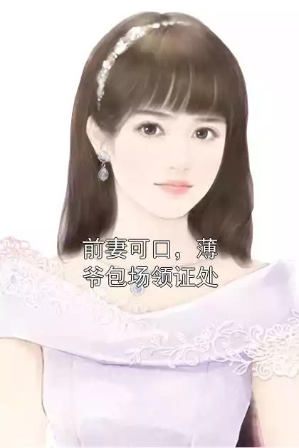 前妻可口，薄爷包场领证处