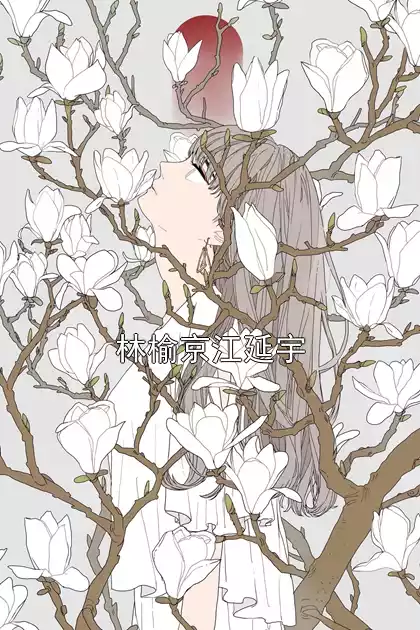 林榆京江延宇小说