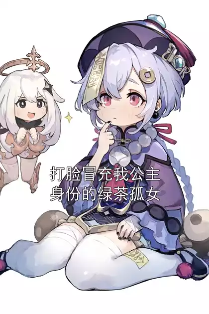 打脸冒充我公主身份的绿茶孤女