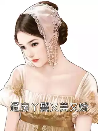 通房丫鬟又美又娇小说