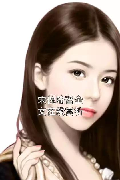 宋倪陆哲全文在线赏析