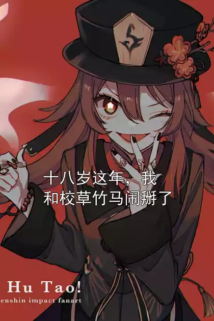 十八岁这年，我和校草竹马闹掰了小说