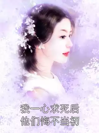我一心求死后他们悔不当初小说