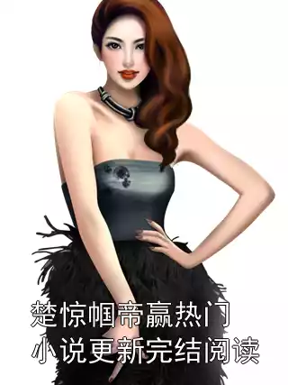 楚惊帼帝赢热门小说更新完结阅读