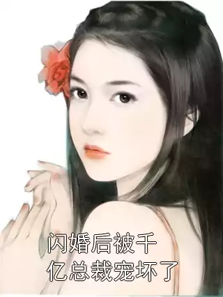闪婚后被千亿总裁宠坏了小说