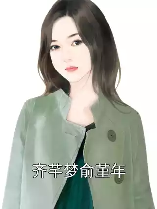 齐芊梦俞堇年小说