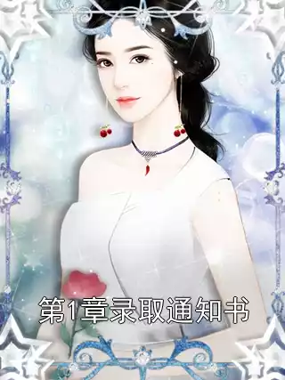 第1章录取通知书