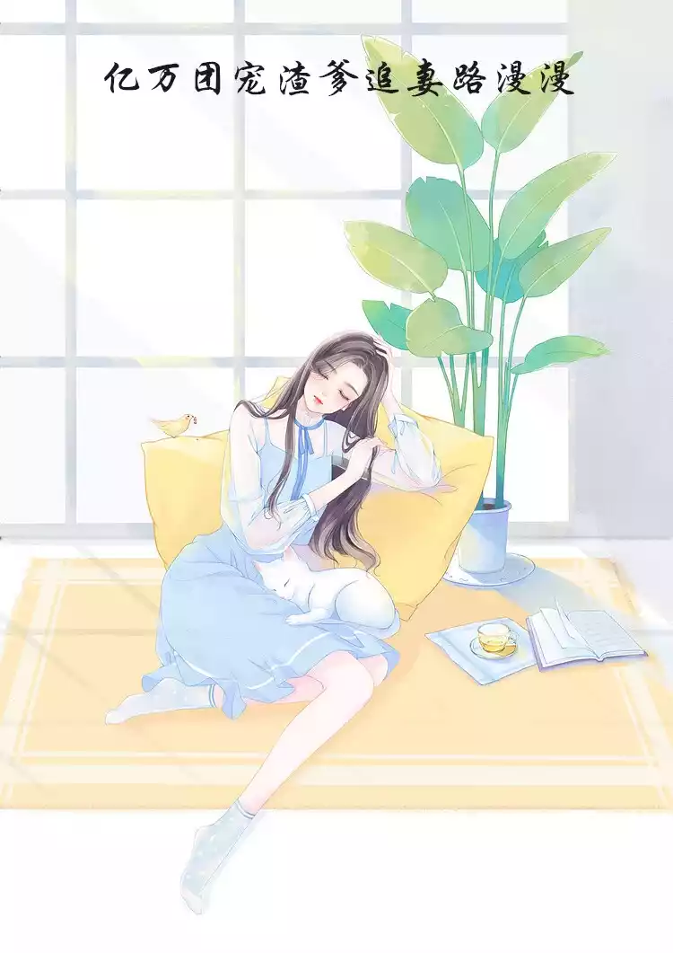 亿万团宠渣爹追妻路漫漫小说