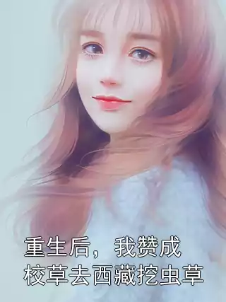 重生后，我赞成校草去西藏挖虫草
