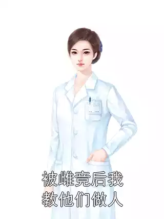 被雌竞后我教他们做人小说